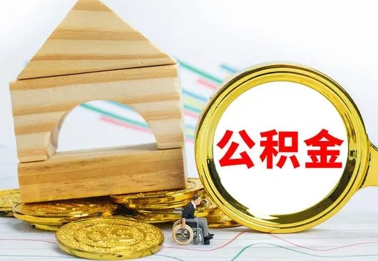 益阳离职了公积金什么时候能取（离职后住房公积金啥时候能取出来）